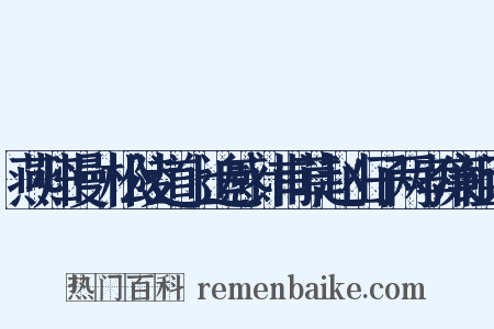 燕归慢·松陵道上追感计甫草赵山子两孝廉组词是什么意思的图片